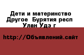 Дети и материнство Другое. Бурятия респ.,Улан-Удэ г.